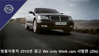 쌍용자동차 2010년 광고 We only think cars 사람편 (20s)