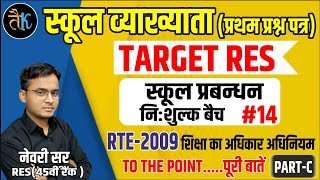 स्कूल व्याख्याता विद्यालय प्रबन्धन | RTE ACT 2009 | शिक्षा का अधिकार अधिनियम 2009 | NEWARI SIR RES