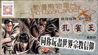 動漫廢物 第686集 孔雀王：玩轉世界宗教信仰 Part 1