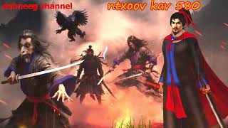 Ntxoov kav  shaman ntu 580 - xib fwb cawm seej - tawm tsam tus neeg phem - stories