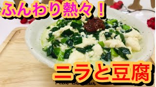 ご飯が進むおかず！絶品！ニラと豆腐！