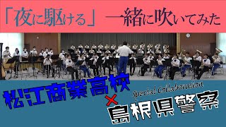 【島根県警察音楽隊】「夜に駆ける」スペシャルコラボ！