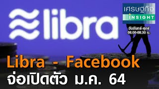 “Libra” สกุลเงินดิจิทัลเฟซบุ๊กจ่อเปิดตัว ม.ค. ปีหน้า | เศรษฐกิจ  Insight 30 พ.ย.63