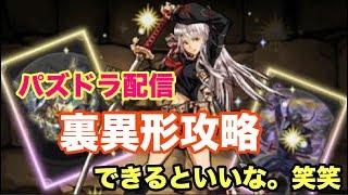 【パズドラ】裏異形攻略に向けて！！必死に頑張る