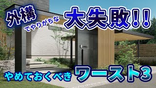 【注文住宅】無駄な外構工事　やめておくべきワースト３