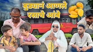 बुड्यानं आणले रसाचे आंबे 😂 | Ravi wankhade | #marathicomedy #vidarbha #vidarbhachidhamal