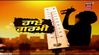 Weather Update : Punjab 'ਚ 45 ਡਿਗਰੀ ਪਾਰਾ, ਜਾਣੋ ਕਦੋਂ ਮਿਲੇਗੀ ਰਾਹਤ | Punjab News | News18 Punjab