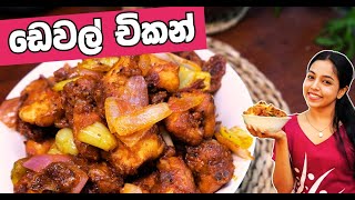 ඩෙවල් චිකන් සදා ගන්නා ක්‍රමය ❤️😍Devilled Chicken | Traditional Sisters | 0777788110