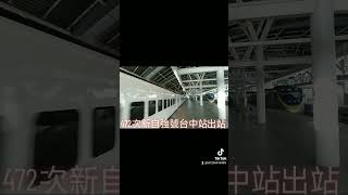 472次新自強號城際列車EMU(3000)型台中站出站 抖音版