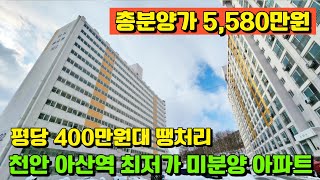 [매물542호]아산 #삼정백조아파트 20년 임대후 분양 전환 평당400만원대 최저가 즉시입주 미분양 아파트