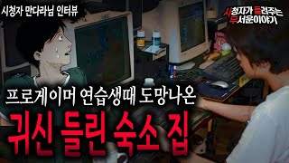 【무서운이야기 실화】 프로게이머 연습생 때 도망 나온 귀신 들린 집ㅣ만다라님 사연ㅣ돌비공포라디오ㅣ괴담ㅣ미스테리 인터뷰ㅣ시청자 사연ㅣ공포툰ㅣ오싹툰