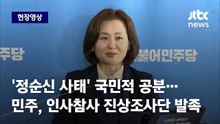 [현장영상] '정순신 사태' 국민적 공분…민주, 인사참사 진상조사단 발족 / JTBC News