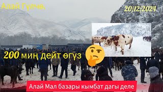 Алай Мал базар / Семиз койлор //Сындуу аттар// Сүтүү уйлар // 250 сомдон кара прец чөптөр//#Алай