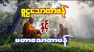 စူဠသောတာပန် နှင့် မဟာသောတာပန်