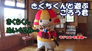 ころう君！きくちくんをいいようにもて遊ぶ！【鞠智城巡回】＠歴史公園鞠智城20190715