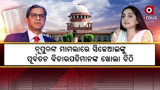 ନୂପୁରଙ୍କ ମାମଲାରେ ସିଜେଆଇଙ୍କୁ ପୂର୍ବତନ ବିଚାରପତିମାନଙ୍କ ଖୋଲା ଚିଠି