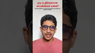 முடி உதிர்வுக்கான காரணங்கள் என்ன? | Reasons for hair fall #hairfall #trending # health tips