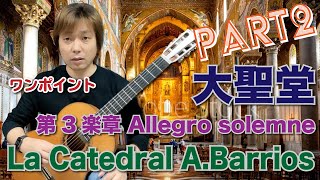 【Lesson】ワンポイント 大聖堂A.バリオス 第3楽章 Allegro Solemne PART2  La Catedral/A.Barrios [クラシックギター]