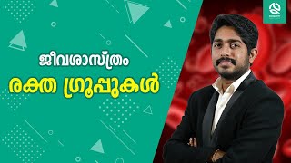 രക്ത ഗ്രൂപ്പുകൾ | ജീവശാസ്ത്രം | PSC Exam Special | Noquitty Learning App | Nidhin Chandrababu