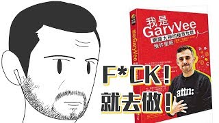 📚手上正拿著星巴克的你，太安逸了！《我是GaryVee》｜【閱說書#65】｜【閱部客】