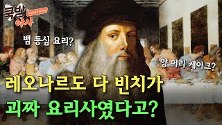 천재 예술가 '레오나르도 다 빈치' 이야기ㅣ[쿡방야사] EP 12