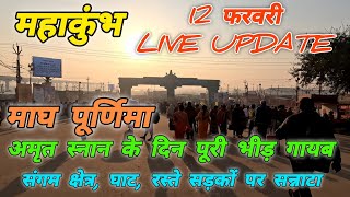 Prayagraj MahaKumbh 2025  माघ पूर्णिमा के अमृत स्नान के दिन संगम, घाट,रस्ते, सड़कों पर सन्नाटा Live