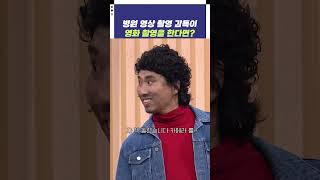 병원 영상 촬영 감독이 영화 촬영을 한다면? | 개그콘서트 Gagconcert | KBS 241222 방송