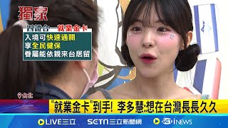 獨家!南韓女神李多慧成功取得\