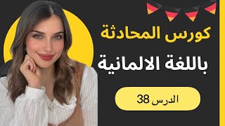 كورس المحادثة باللغة الألمانية (38) 🇩🇪