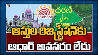 ఆస్తుల రిజిస్ట్రేషన్‎కు ఆధార్ అవసరం లేదు | No Need Aadhar For Registration Of Non-Agricultural Lands