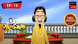 Gultemama Holo Kobi | GULTE MAMA | গুল্টেমামা | Full Episode - 19