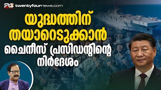 യുദ്ധത്തിന് തയാറെടുക്കാൻ ചൈനീസ് പ്രസിഡന്റിന്റെ നിർദേശം