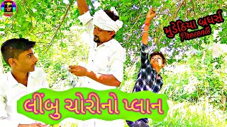 વિજુભાની લીંબુડીએ લીંબુની ચોરીનો બનાયો પ્લાન//limbu chorino plane//new comedy video 2019