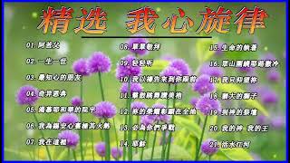 收集詩歌 我心旋律 | 好听的基督教歌曲 | 基督教赞美诗歌20首 - 高人氣詩歌串燒 Top20: 轻轻听，一生一世，奇异恩典，生命的执着，最知心的朋友，宣教的中国，耶和华是爱，我以祷告来到你跟前