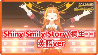 【号泣不可避】Shiny Smily Story/桐生ココ　英語ver　【ホロライブ切り抜き】