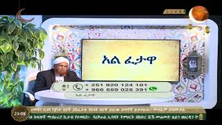 #46 | ሼክ ሙሐመድ ዜይን ዘህረዲን | አልፈታዋ I 09 I 05 I 2020 ዓል I አፍሪካ ቲቪ I Africa TV1