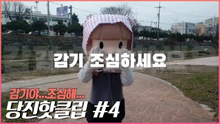 당진핫클립#4 감기조심하세요~ 추억의 광고 판피린 패러디