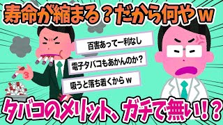 【2ch面白いスレ】「令和になった今、タバコのメリットがガチで無いかもしれないｗｗ」 【ゆっくり解説】【バカ】