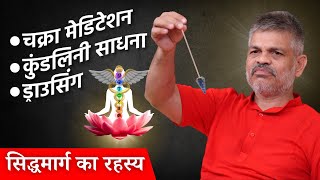 कुण्डलिनी शक्ति साधना और  चक्रा Activation  | डाउजिंग का वैज्ञानिक रहस्य