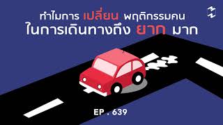 ทำไมการเปลี่ยนพฤติกรรมคนในการเดินทางถึงยากมากๆ | Mission To The Moon EP.639