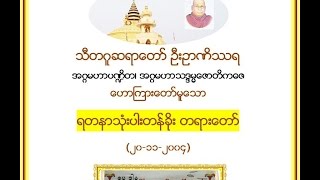 ရတနာသုံးပါးတန္ခိုး တရားေတာ္ - အဂၢမဟာပ႑ိတ သီတဂူဆရာေတာ္ အရွင္ဥာဏိႆရ