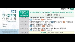 2023 한국철학자연합대회 한국철학사상연구회 세션-한국현대철학분과 \