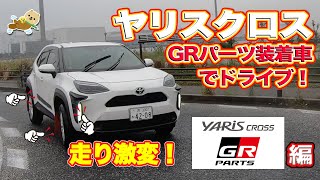 ヤリスクロスGRパーツ装着車を試乗！インプレッション編