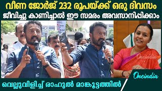 'ഒരുളുപ്പുമില്ലാതെയാണ് മന്ത്രി നിയസഭയ്ക്കകത്ത് കള്ളവും വീമ്പും പറയുന്നത്' | Rahul Mamkoottathil