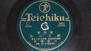 かえり船　田端義夫　(78rpm Record Victrola VV1-90)