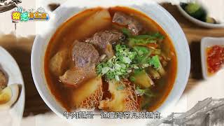 東風衛視【樂活搜查線】奉上牛骨麵 Serve Beef Noodle