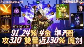 【天堂M】3分鐘看帳號系列 【50-99萬專區】: 91.24%、4金、金變、白金巴風特、金技【符石打擊、刀劍飛舞】、商城紫技、準7圈、攻310、雙暈近130%、空身支配實測 魔劍士 EP.1848