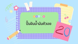 ปั้นดินน้ำมัน ตัวเลข