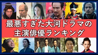 歴代大河ドラマ最悪だった主演キャストランキング！作品を台無しにしたキャスティング一覧！