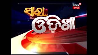 ସଂଧ୍ୟା ୭ଟା ସାରା ଓଡ଼ିଶା ବୁଲେଟିନ୍ #Headlines । 16.07.2021